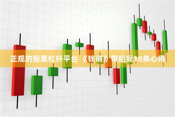 正规的股票杠杆平台 《钱商》带给我18条心得
